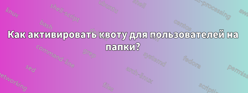 Как активировать квоту для пользователей на папки?