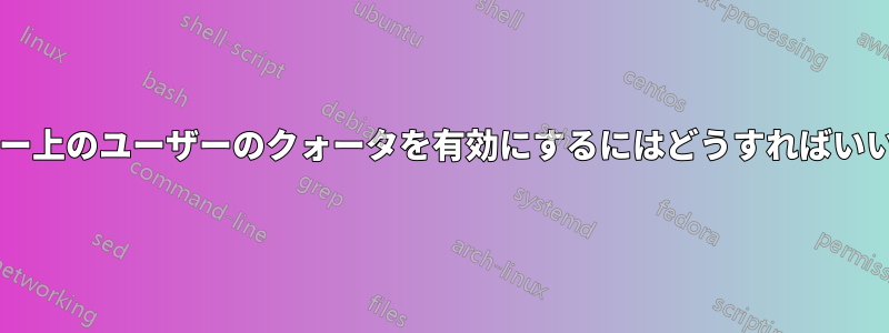フォルダー上のユーザーのクォータを有効にするにはどうすればいいですか?