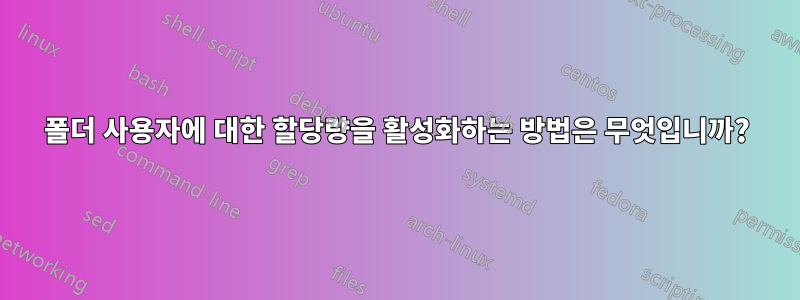 폴더 사용자에 대한 할당량을 활성화하는 방법은 무엇입니까?