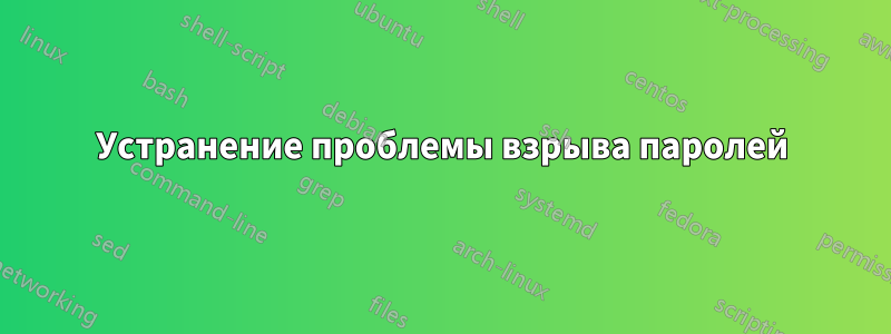 Устранение проблемы взрыва паролей