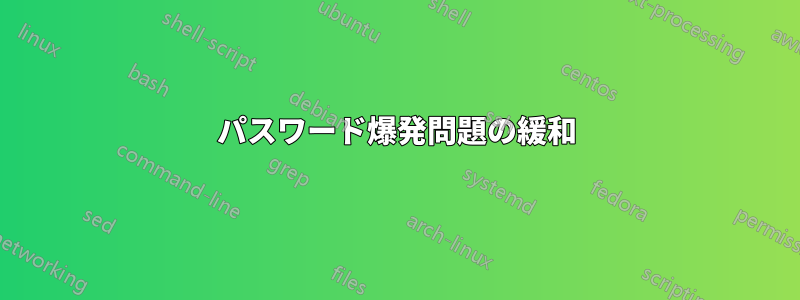 パスワード爆発問題の緩和