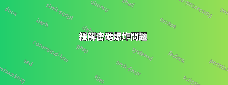 緩解密碼爆炸問題