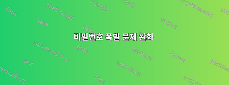 비밀번호 폭발 문제 완화