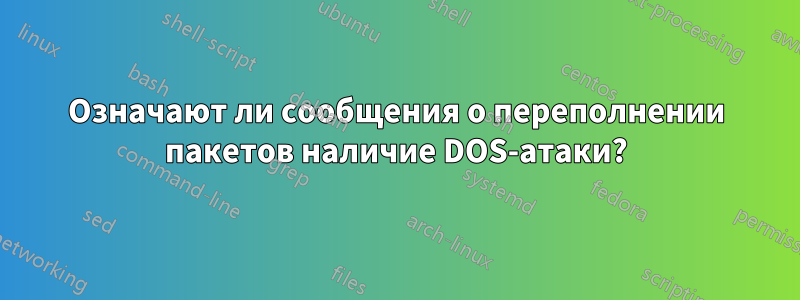 Означают ли сообщения о переполнении пакетов наличие DOS-атаки?