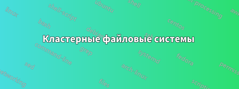 Кластерные файловые системы