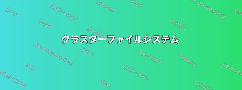 クラスターファイルシステム