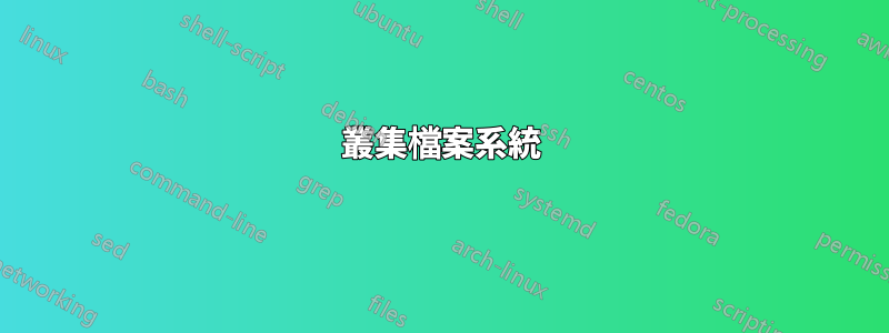 叢集檔案系統