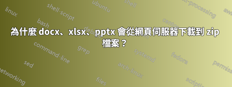 為什麼 docx、xlsx、pptx 會從網頁伺服器下載到 zip 檔案？