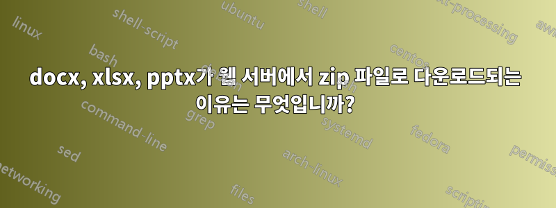 docx, xlsx, pptx가 웹 서버에서 zip 파일로 다운로드되는 이유는 무엇입니까?