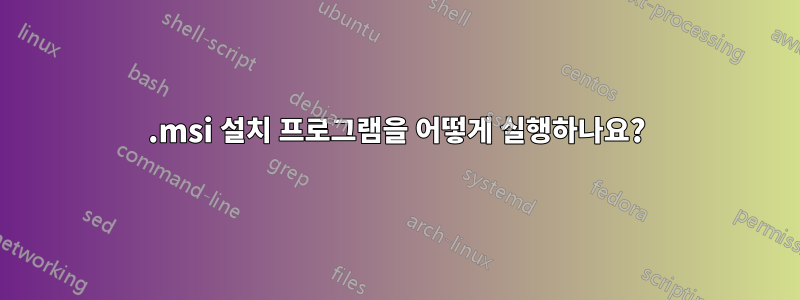 .msi 설치 프로그램을 어떻게 실행하나요?