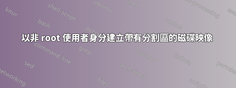 以非 root 使用者身分建立帶有分割區的磁碟映像