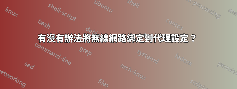 有沒有辦法將無線網路綁定到代理設定？