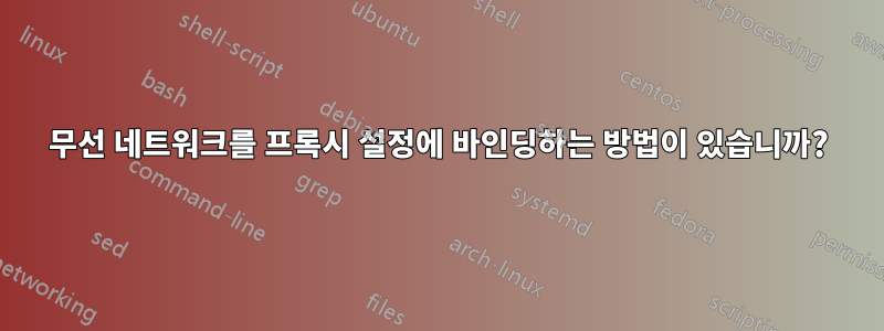 무선 네트워크를 프록시 설정에 바인딩하는 방법이 있습니까?