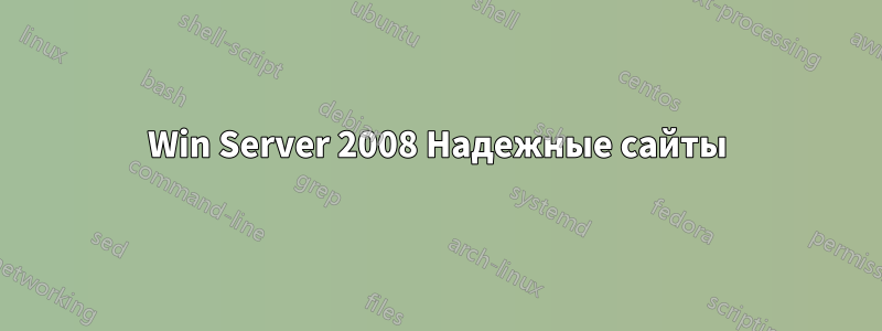 Win Server 2008 Надежные сайты