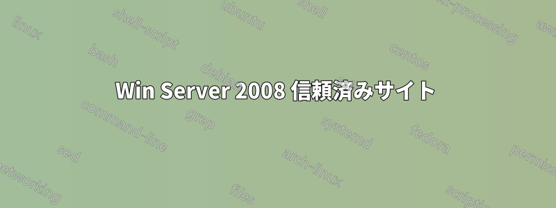 Win Server 2008 信頼済みサイト