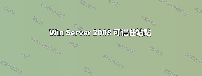 Win Server 2008 可信任站點