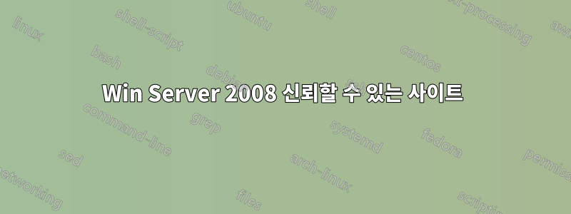 Win Server 2008 신뢰할 수 있는 사이트