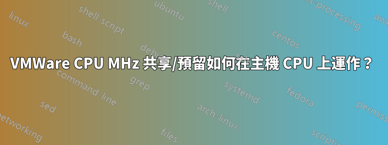 VMWare CPU MHz 共享/預留如何在主機 CPU 上運作？