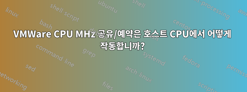 VMWare CPU MHz 공유/예약은 호스트 CPU에서 어떻게 작동합니까?