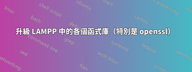 升級 LAMPP 中的各個函式庫（特別是 openssl）