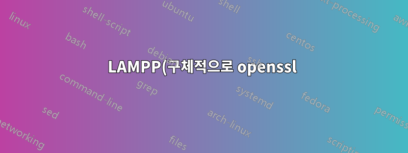 LAMPP(구체적으로 openssl) 내에서 개별 라이브러리 업그레이드