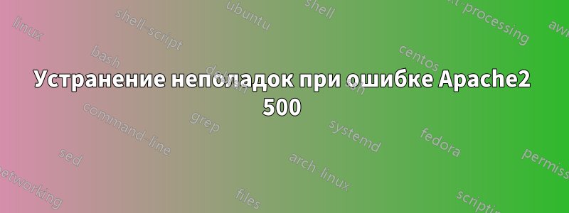 Устранение неполадок при ошибке Apache2 500