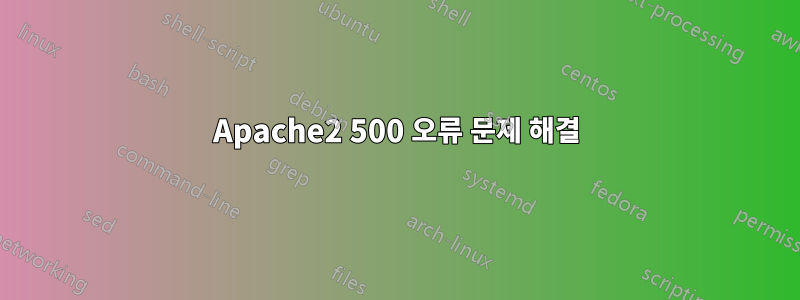 Apache2 500 오류 문제 해결