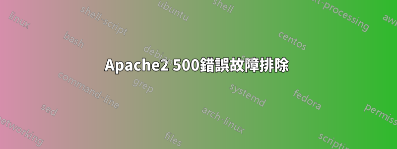 Apache2 500錯誤故障排除