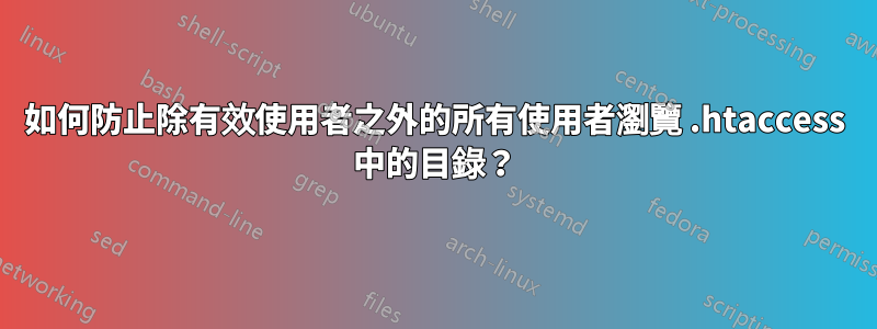 如何防止除有效使用者之外的所有使用者瀏覽 .htaccess 中的目錄？