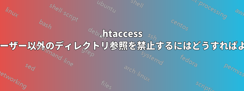 .htaccess で有効なユーザー以外のディレクトリ参照を禁止するにはどうすればよいですか?