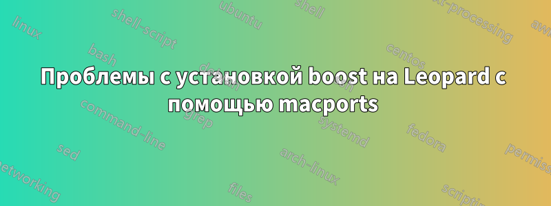 Проблемы с установкой boost на Leopard с помощью macports