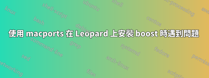 使用 macports 在 Leopard 上安裝 boost 時遇到問題