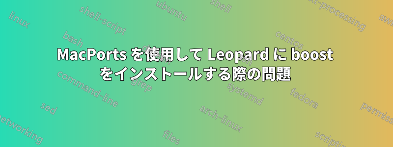 MacPorts を使用して Leopard に boost をインストールする際の問題