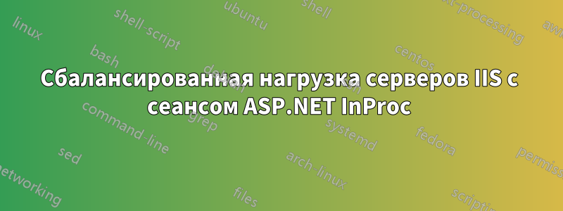 Сбалансированная нагрузка серверов IIS с сеансом ASP.NET InProc