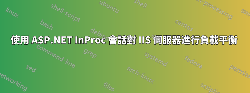 使用 ASP.NET InProc 會話對 IIS 伺服器進行負載平衡