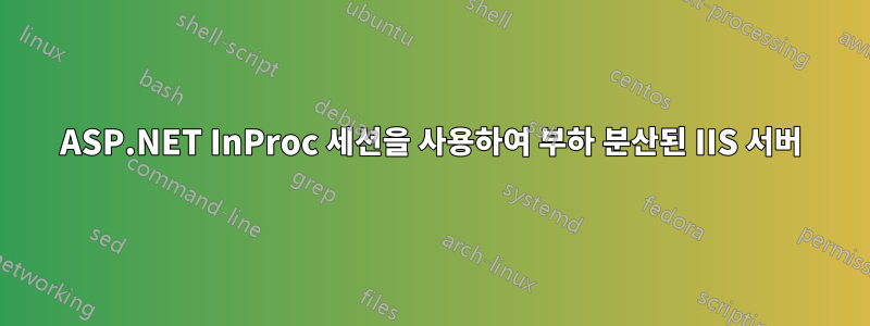 ASP.NET InProc 세션을 사용하여 부하 분산된 IIS 서버