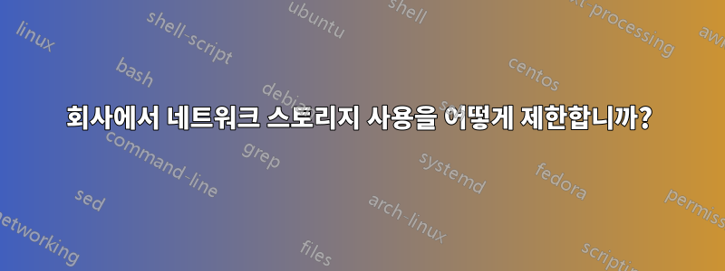 회사에서 네트워크 스토리지 사용을 어떻게 제한합니까?
