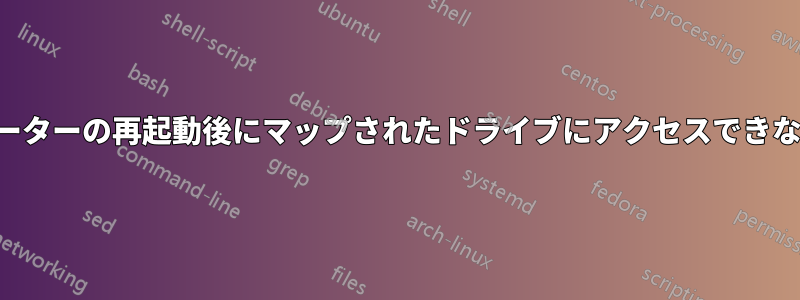 ルーターの再起動後にマップされたドライブにアクセスできない