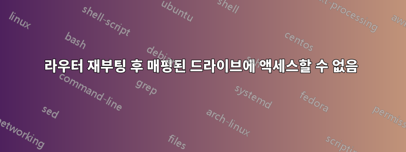 라우터 재부팅 후 매핑된 드라이브에 액세스할 수 없음