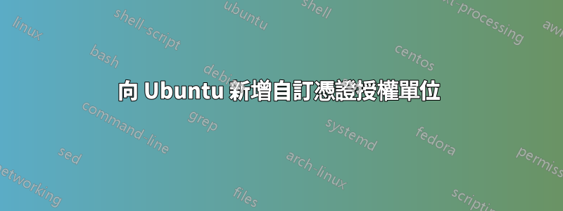 向 Ubuntu 新增自訂憑證授權單位