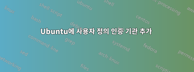 Ubuntu에 사용자 정의 인증 기관 추가