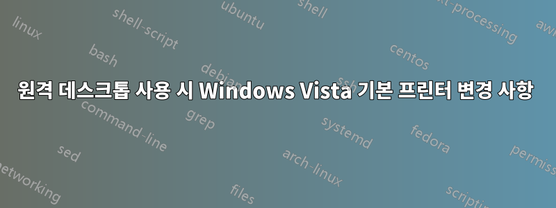 원격 데스크톱 사용 시 Windows Vista 기본 프린터 변경 사항