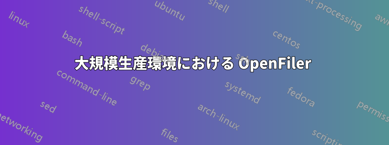 大規模生産環境における OpenFiler