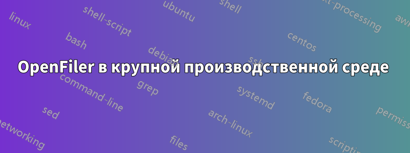 OpenFiler в крупной производственной среде
