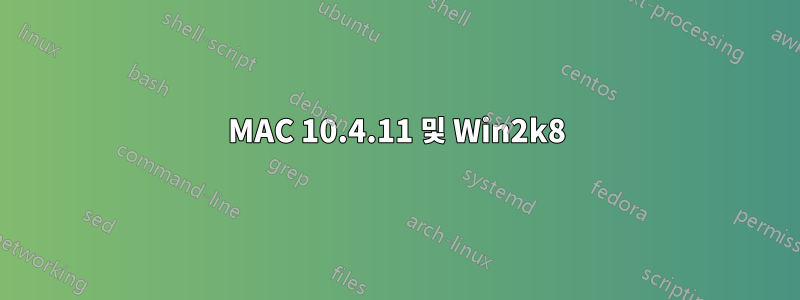 MAC 10.4.11 및 Win2k8