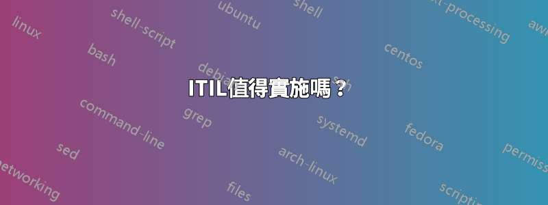 ITIL值得實施嗎?