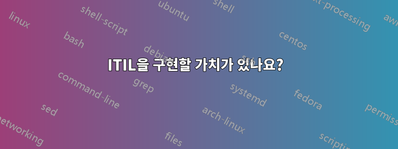 ITIL을 구현할 가치가 있나요?