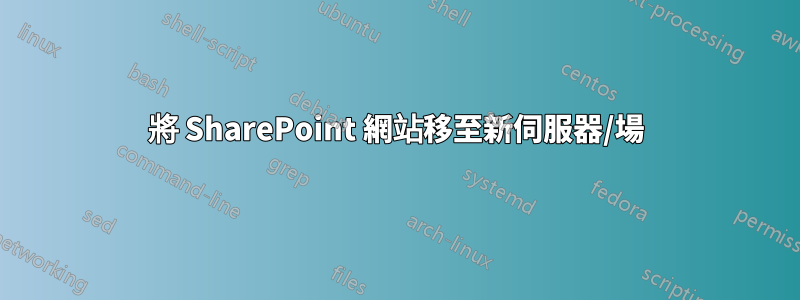 將 SharePoint 網站移至新伺服器/場