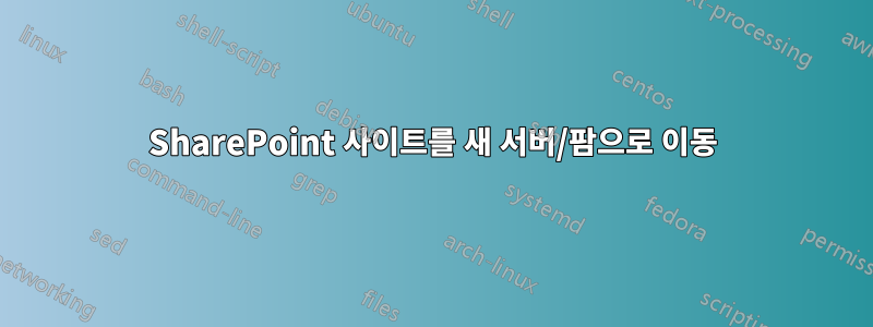 SharePoint 사이트를 새 서버/팜으로 이동