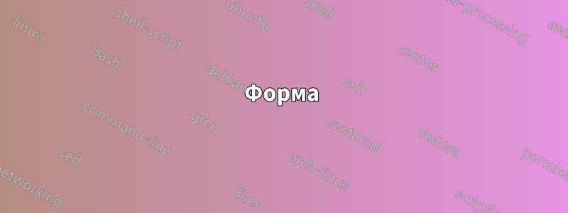 Форма